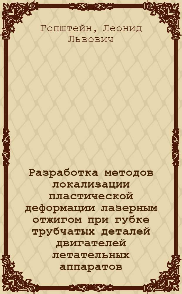 Разработка методов локализации пластической деформации лазерным отжигом при губке трубчатых деталей двигателей летательных аппаратов : Автореф. дис. на соиск. учен. степ. к. т. н