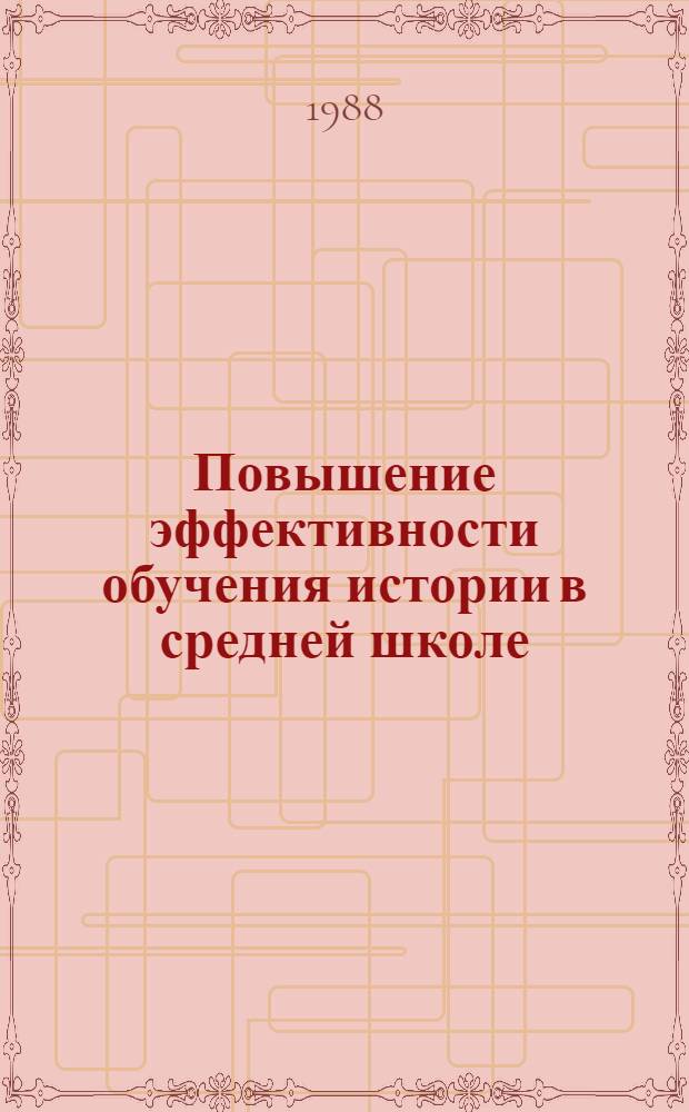 Повышение эффективности обучения истории в средней школе
