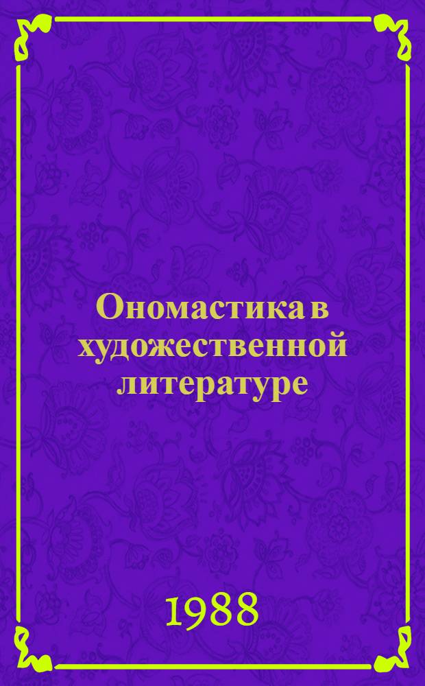 Ономастика в художественной литературе : Филол. этюды