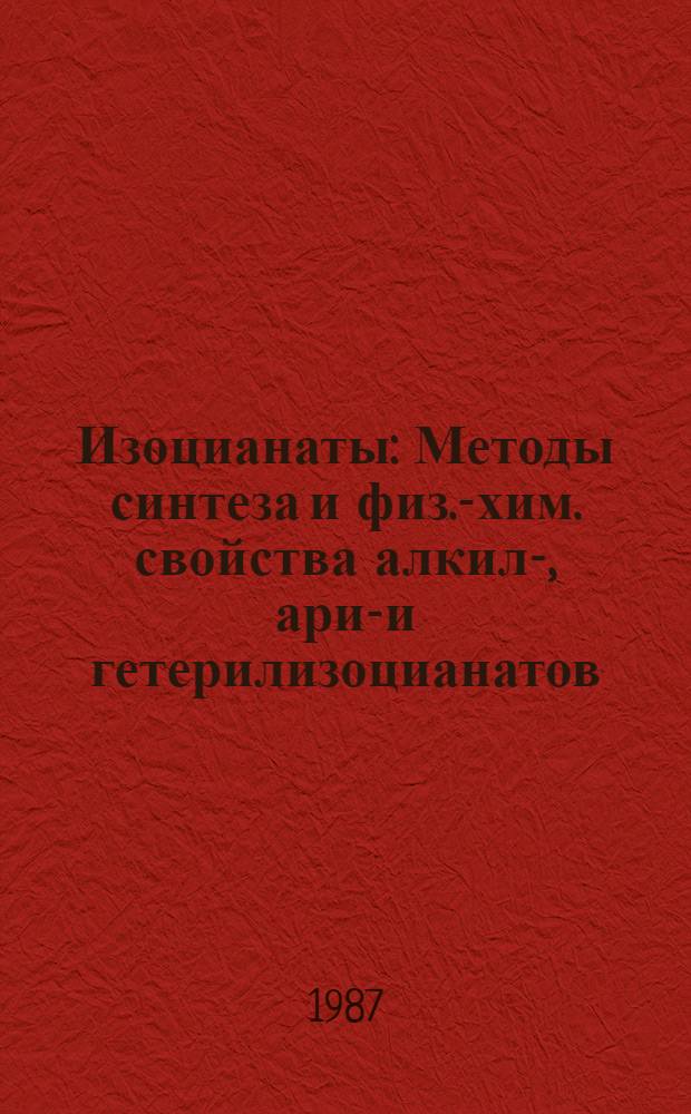 Изоцианаты : Методы синтеза и физ.-хим. свойства алкил-, арил- и гетерилизоцианатов : Справочник