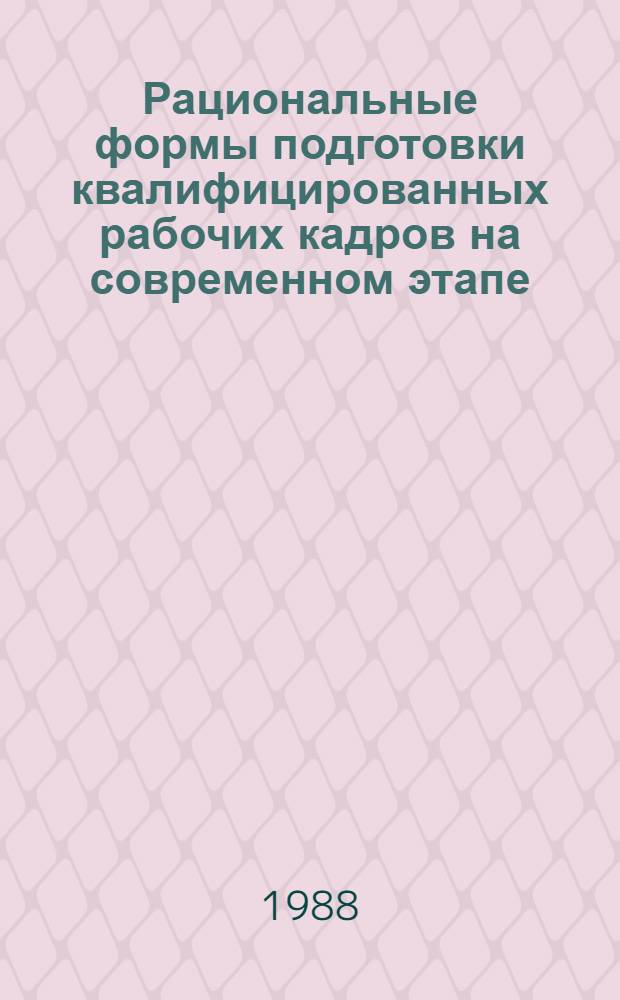 Рациональные формы подготовки квалифицированных рабочих кадров на современном этапе : Автореф. дис. на соиск. учен. степ. к. э. н