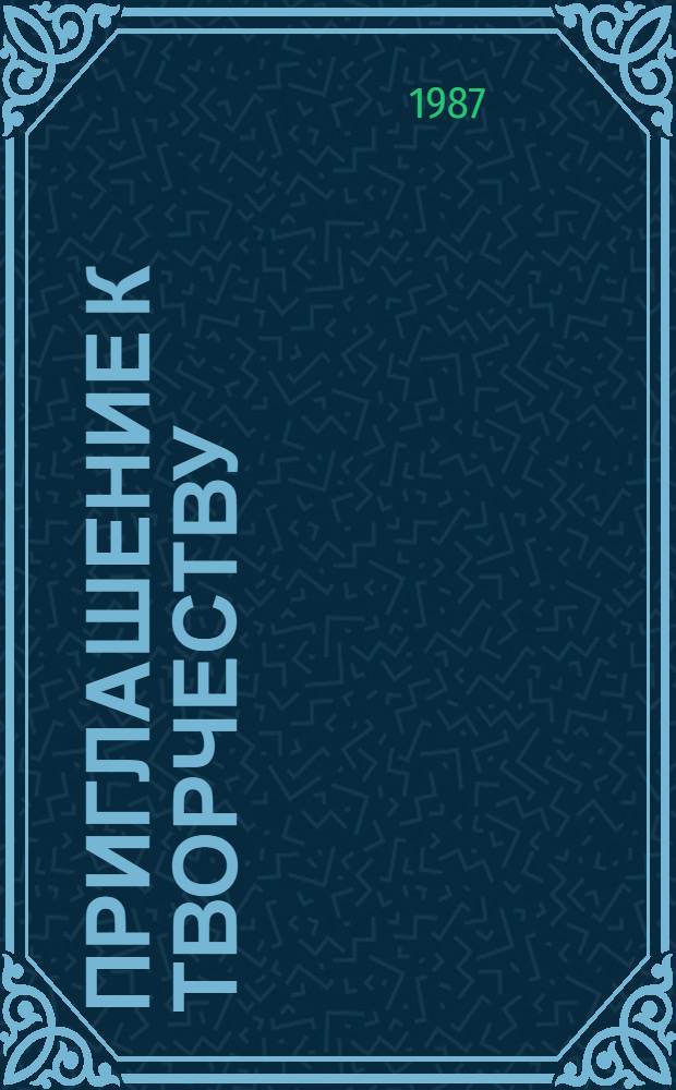Приглашение к творчеству : О клуб. работе среди молодежи