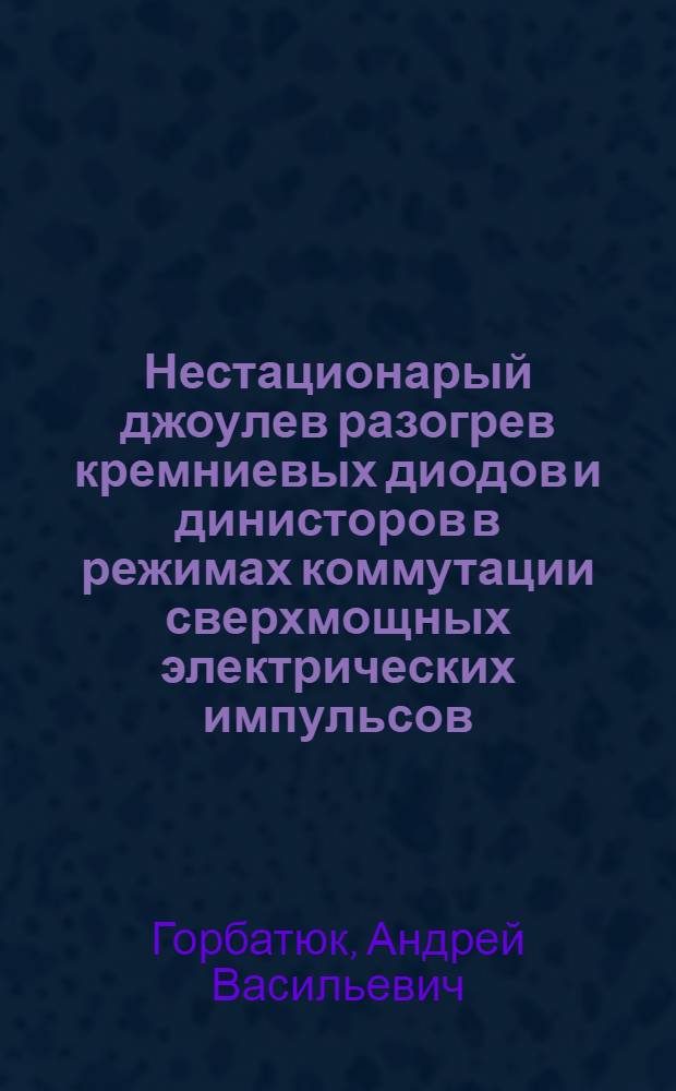 Нестационарый джоулев разогрев кремниевых диодов и динисторов в режимах коммутации сверхмощных электрических импульсов