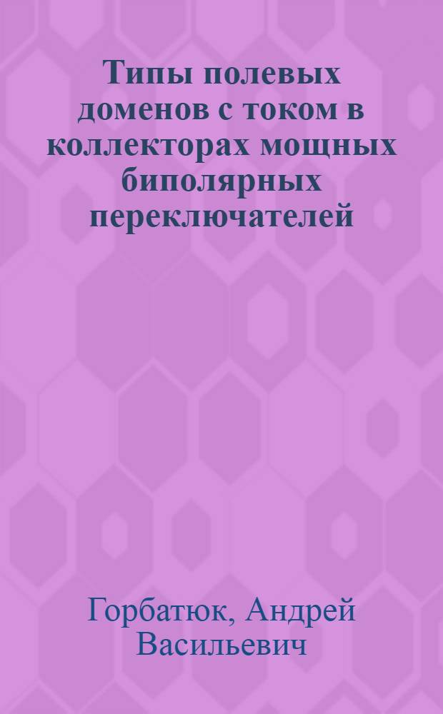 Типы полевых доменов с током в коллекторах мощных биполярных переключателей