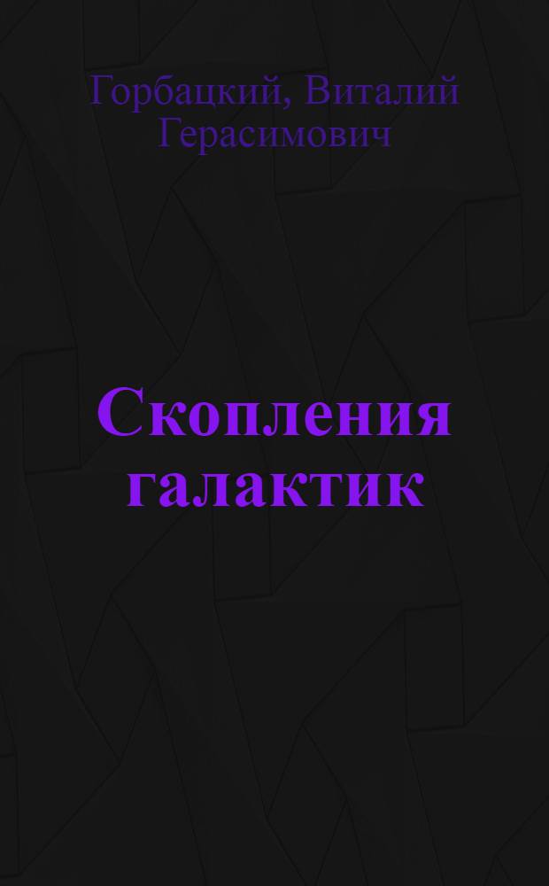 Скопления галактик