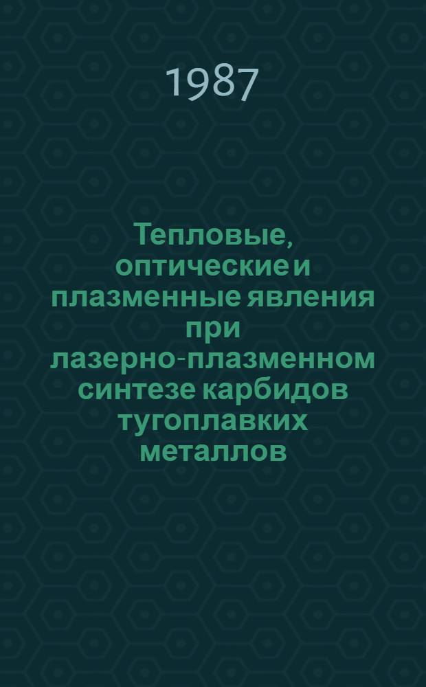 Тепловые, оптические и плазменные явления при лазерно-плазменном синтезе карбидов тугоплавких металлов : Автореф. дис. на соиск. учен. степ. к. ф.-м. н