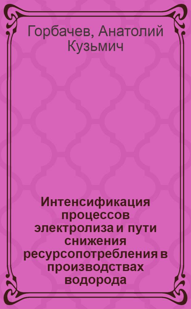 Интенсификация процессов электролиза и пути снижения ресурсопотребления в производствах водорода, кислорода, хлора и гидроксида натрия : Автореф. дис. на соиск. учен. степ. д. т. н