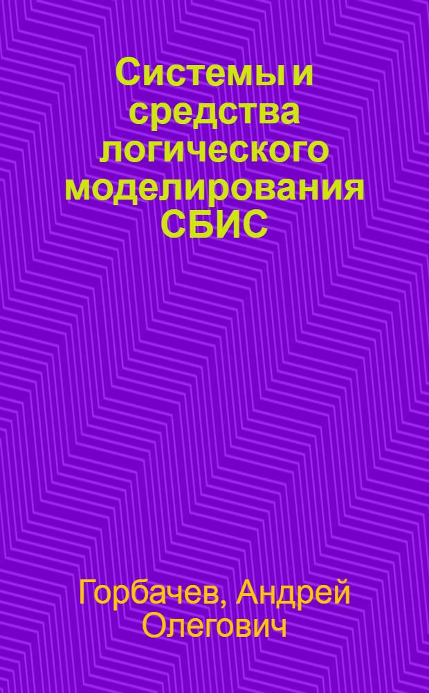 Системы и средства логического моделирования СБИС : (По материалам отеч. и зарубеж. печати за 1982-1987 гг.)