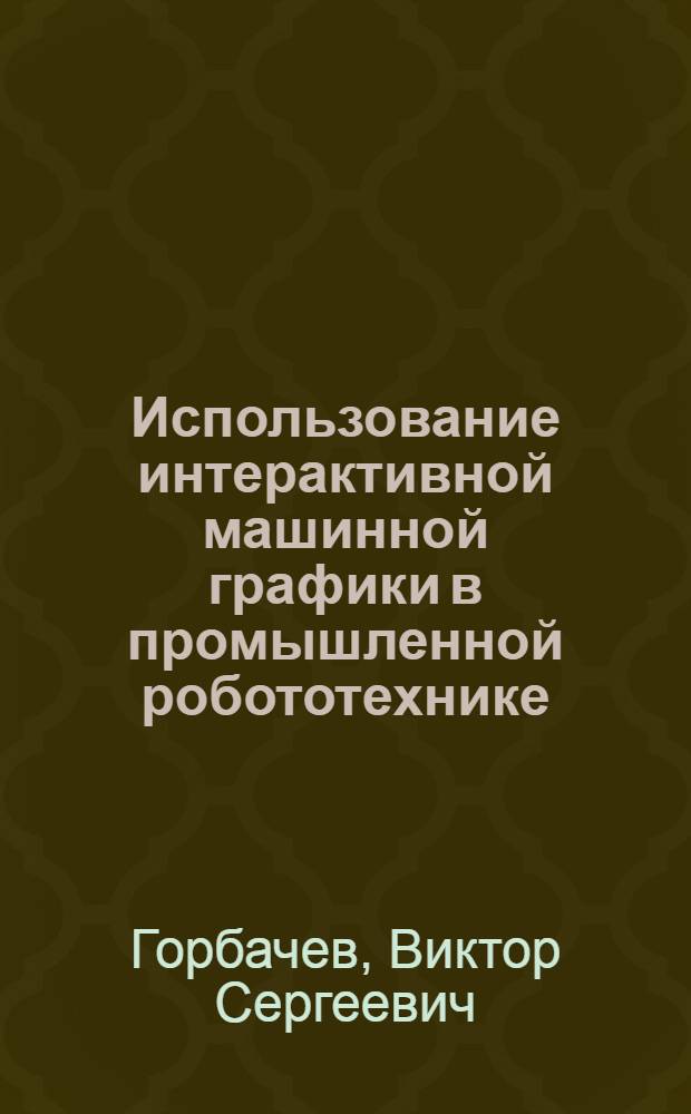Использование интерактивной машинной графики в промышленной робототехнике