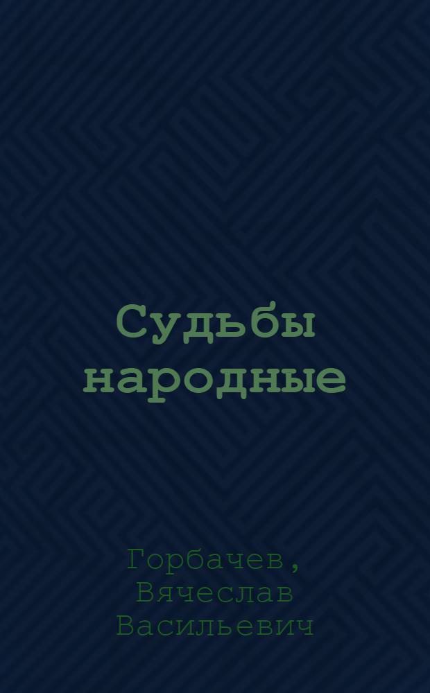 Судьбы народные : Писатель и современники