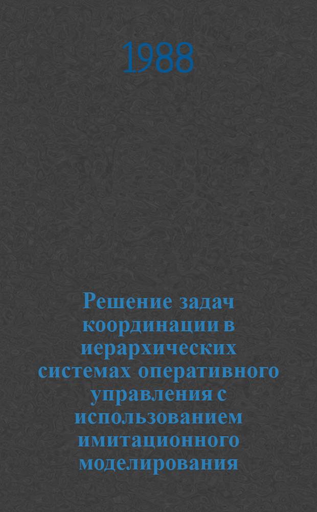 Решение задач координации в иерархических системах оперативного управления с использованием имитационного моделирования : Автореф. дис. на соиск. учен. степ. канд. техн. наук : (05.13.01)
