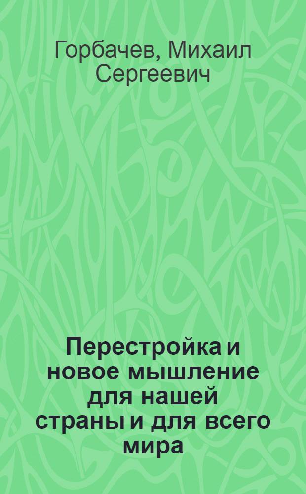 Перестройка и новое мышление для нашей страны и для всего мира