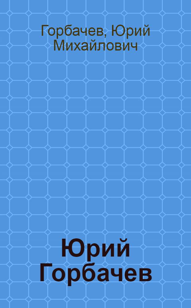 Юрий Горбачев : Керамика : Кат. выст.