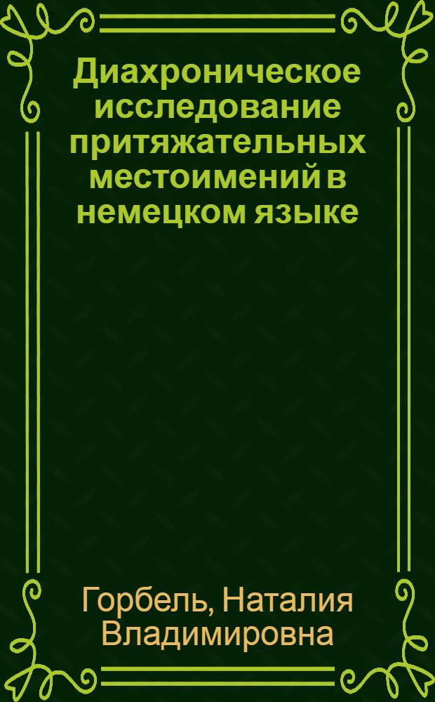 Диахроническое исследование притяжательных местоимений в немецком языке : Автореф. дис. на соиск. учен. степ. канд. филол. наук : (10.02.04)