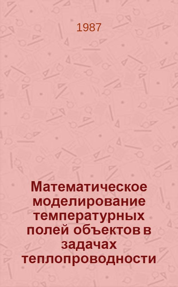 Математическое моделирование температурных полей объектов в задачах теплопроводности : Учеб. пособие по курсу "Тепломассообмен"