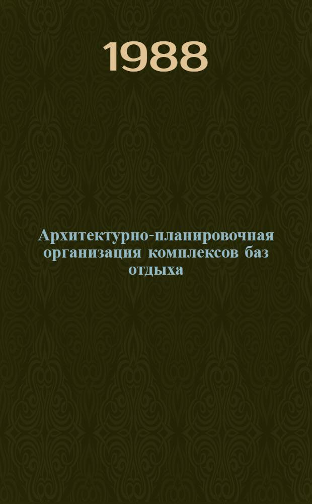 Архитектурно-планировочная организация комплексов баз отдыха (на прибрежных территориях внутренних водоемов УкрССР) : Автореф. дис. на соиск. учен. степ. к. архит