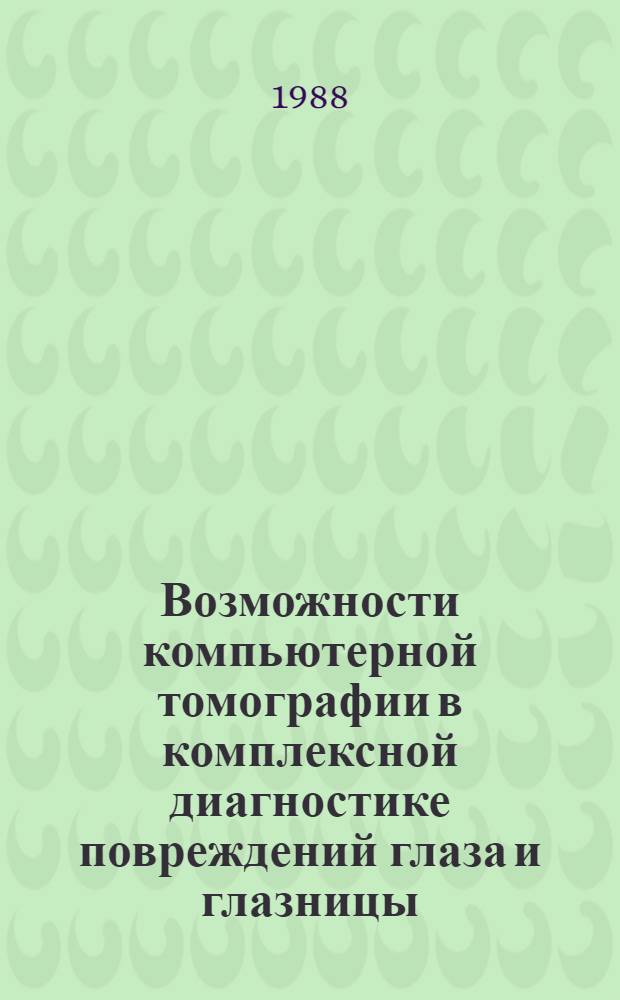 Возможности компьютерной томографии в комплексной диагностике повреждений глаза и глазницы : Автореф. дис. на соиск. учен. степ. к. мед. н
