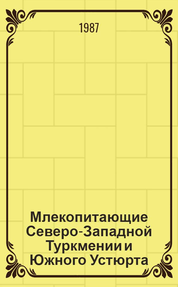 Млекопитающие Северо-Западной Туркмении и Южного Устюрта : Автореф. дис. на соиск. учен. степ. канд. биол. наук : (03.00.08)