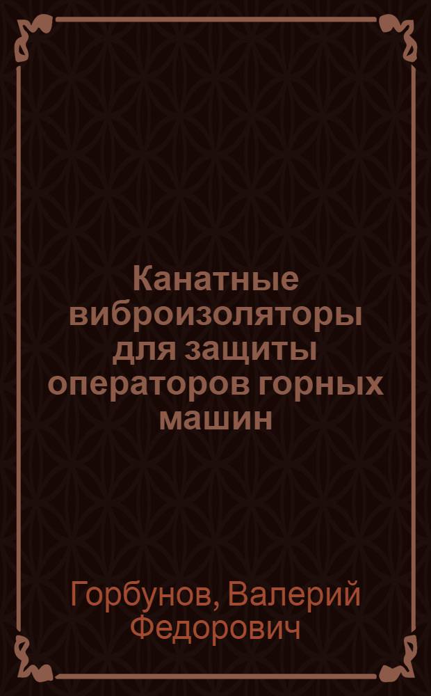 Канатные виброизоляторы для защиты операторов горных машин