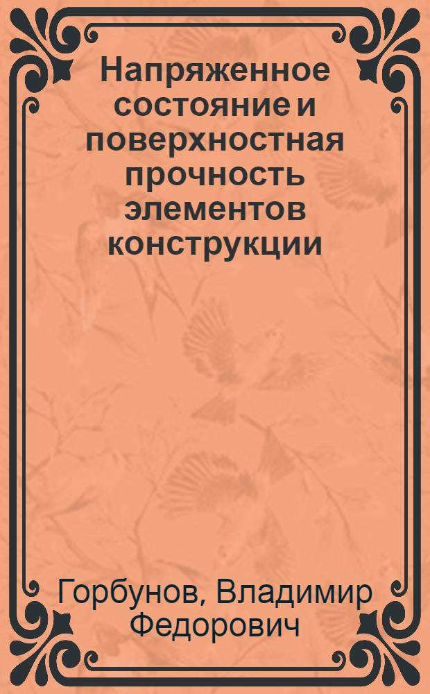 Напряженное состояние и поверхностная прочность элементов конструкции : Автореф. дис. на соиск. учен. степ. к. т. н