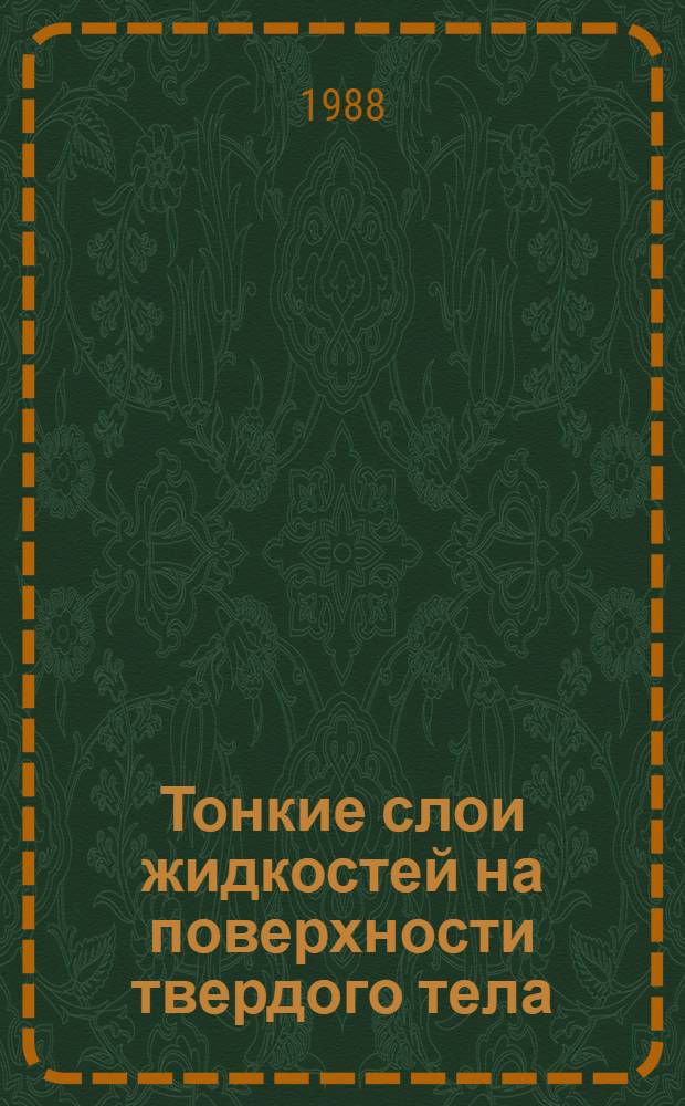 Тонкие слои жидкостей на поверхности твердого тела : Автореф. дис. на соиск. учен. степ. канд. физ.-мат. наук : (01.04.02)
