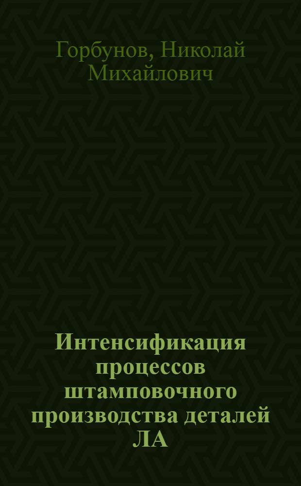Интенсификация процессов штамповочного производства деталей ЛА : Учеб. пособие : Для студентов технол. и конструкт. спец.