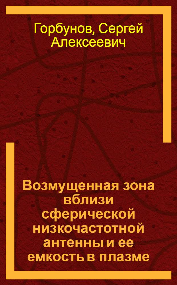Возмущенная зона вблизи сферической низкочастотной антенны и ее емкость в плазме