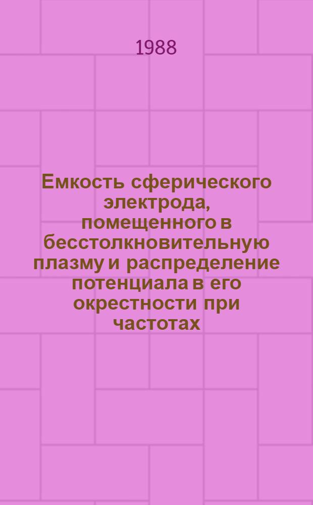 Емкость сферического электрода, помещенного в бесстолкновительную плазму и распределение потенциала в его окрестности при частотах, лежащих между плазменными частотами ионов и электронов