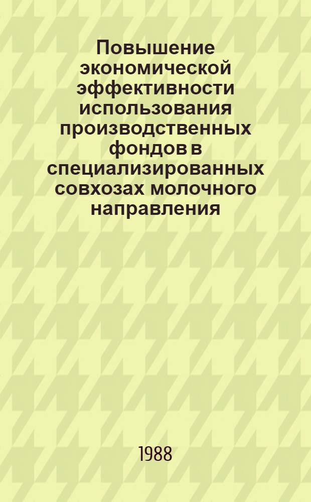 Повышение экономической эффективности использования производственных фондов в специализированных совхозах молочного направления : (На материалах Центр. экон. района РСФСР) : Автореф. дис. на соиск. учен. степ. канд. экон. наук : (08.00.22)
