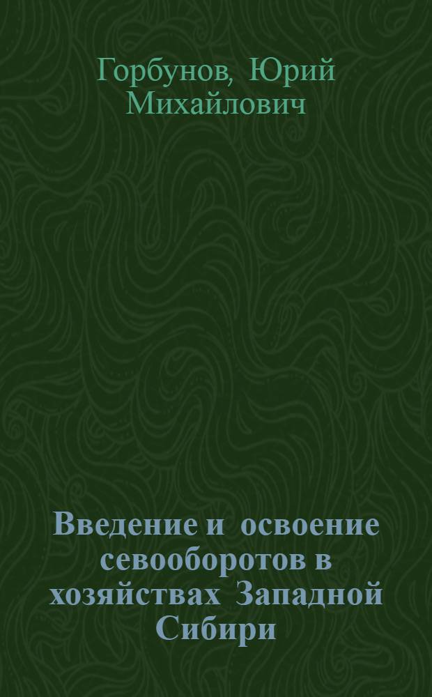 Введение и освоение севооборотов в хозяйствах Западной Сибири : Лекция