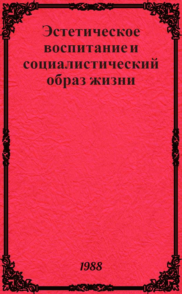 Эстетическое воспитание и социалистический образ жизни : Материал в помощь лектору