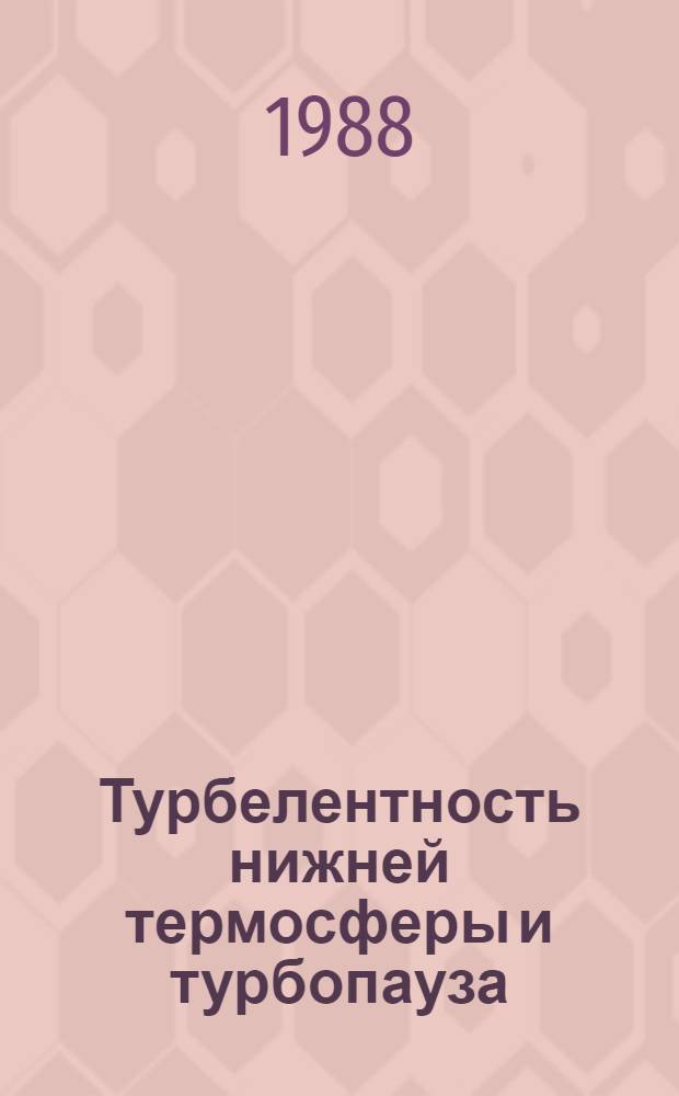 Турбелентность нижней термосферы и турбопауза : Автореф. дис. на соиск. учен. степ. канд. физ.-мат. наук : (01.04.03; 01.04.12)