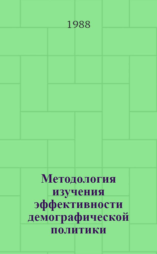 Методология изучения эффективности демографической политики : Автореф. дис. на соиск. учен. степ. канд. экон. наук : (08.00.18)