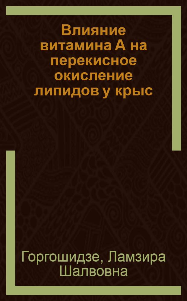 Влияние витамина А на перекисное окисление липидов у крыс : Автореф. дис. на соиск. учен. степ. канд. биол. наук : (03.00.04)