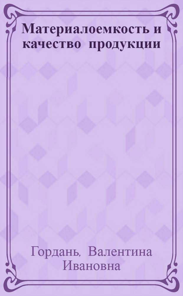 Материалоемкость и качество продукции : (Аспекты управления)