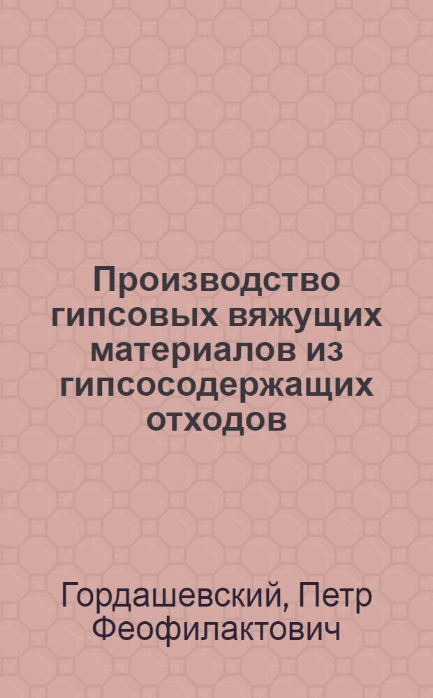 Производство гипсовых вяжущих материалов из гипсосодержащих отходов