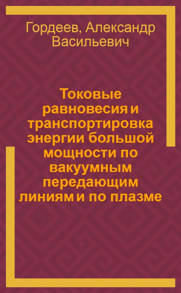 Токовые равновесия и транспортировка энергии большой мощности по вакуумным передающим линиям и по плазме : Автореф. дис. на соиск. учен. степ. д-ра физ.-мат. наук : (01.04.08)