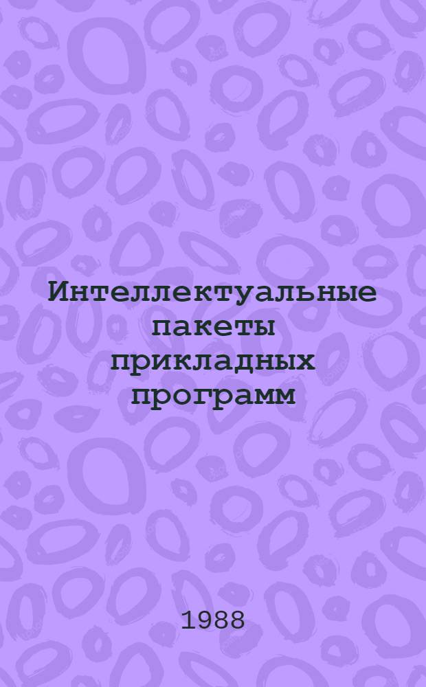 Интеллектуальные пакеты прикладных программ : Учеб. пособие