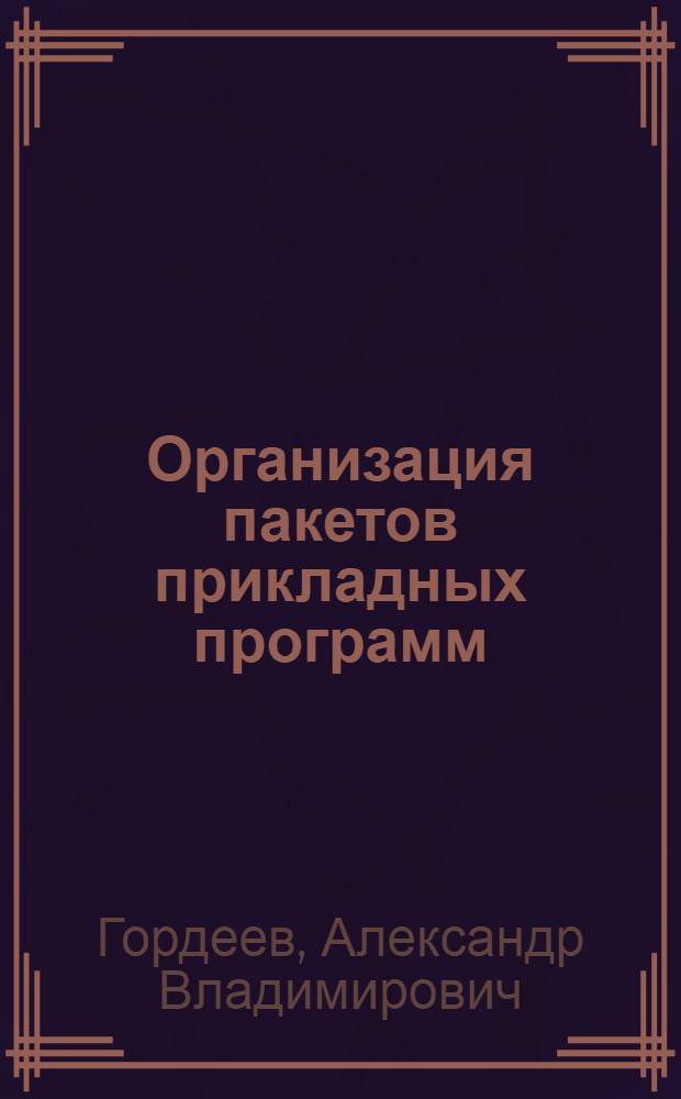 Организация пакетов прикладных программ : Учеб. пособие