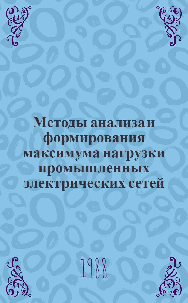 Методы анализа и формирования максимума нагрузки промышленных электрических сетей : Автореф. дис. на соиск. учен. степ. д. т. н