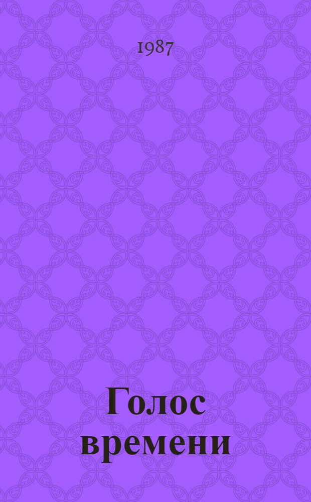 Голос времени : Стихи