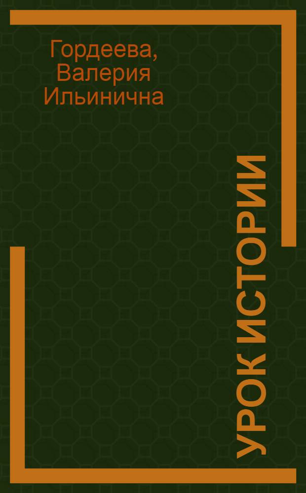 Урок истории : О засл. учителе РСФСР Л.И. Карауловой
