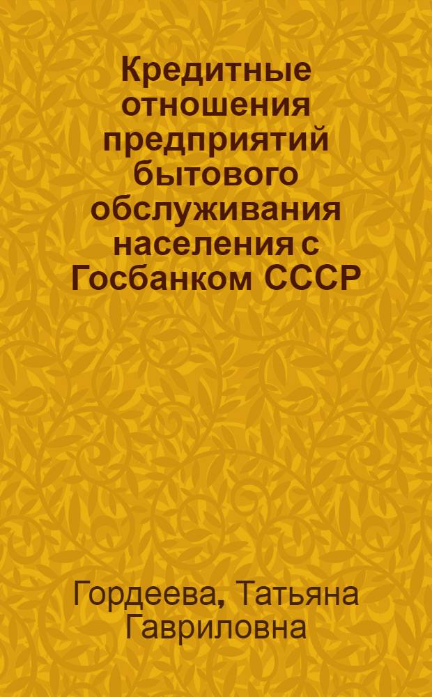 Кредитные отношения предприятий бытового обслуживания населения с Госбанком СССР : Автореф. дис. на соиск. учен. степ. к. э. н