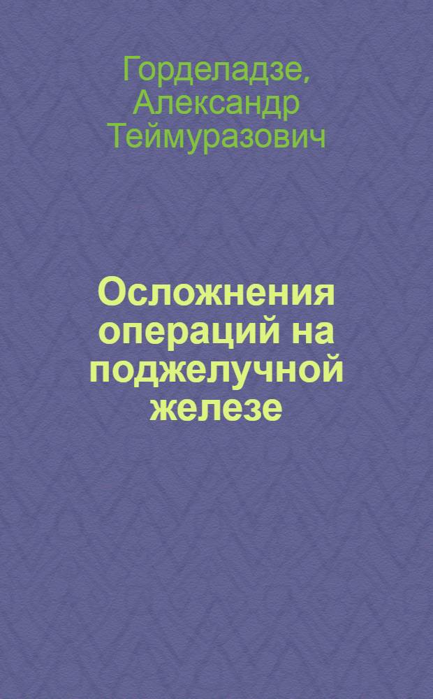 Осложнения операций на поджелучной железе : (Диагностика, профилактика, лечение) : Автореф. дис. на соиск. учен. степ. канд. мед. наук : (14.00.27)