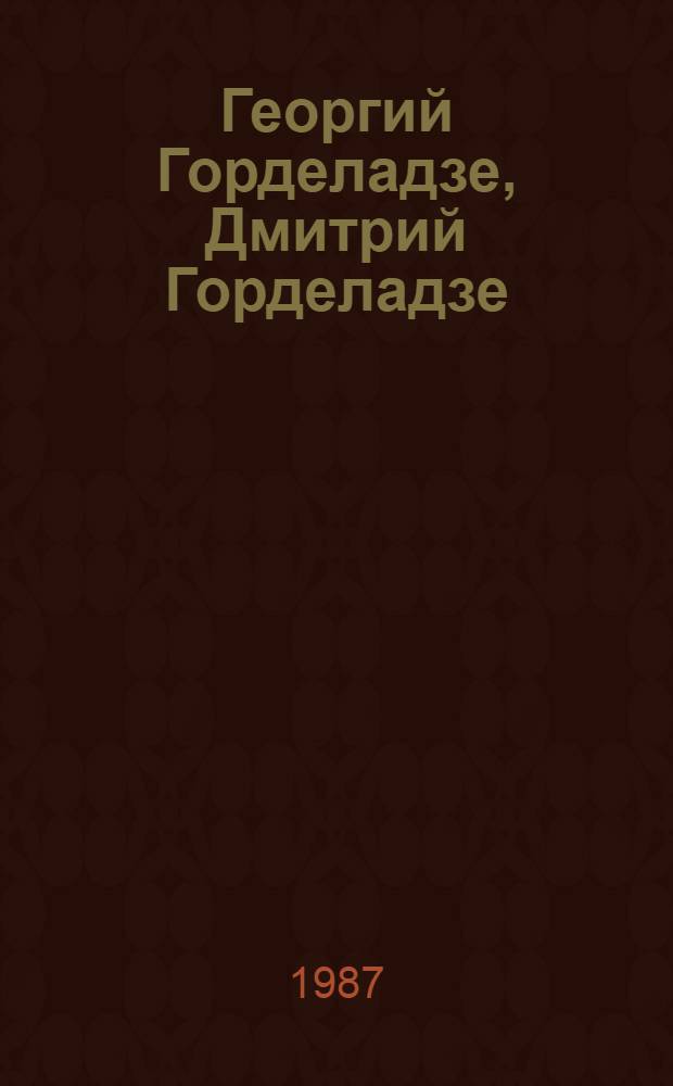 Георгий Горделадзе, Дмитрий Горделадзе = Giorgi Gordeladze, Dimitri Gordeladze : Альбом