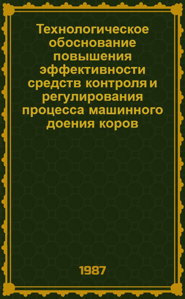 Технологическое обоснование повышения эффективности средств контроля и регулирования процесса машинного доения коров : Автореф. дис. на соиск. учен. степ. канд. техн. наук : (05.20.01)
