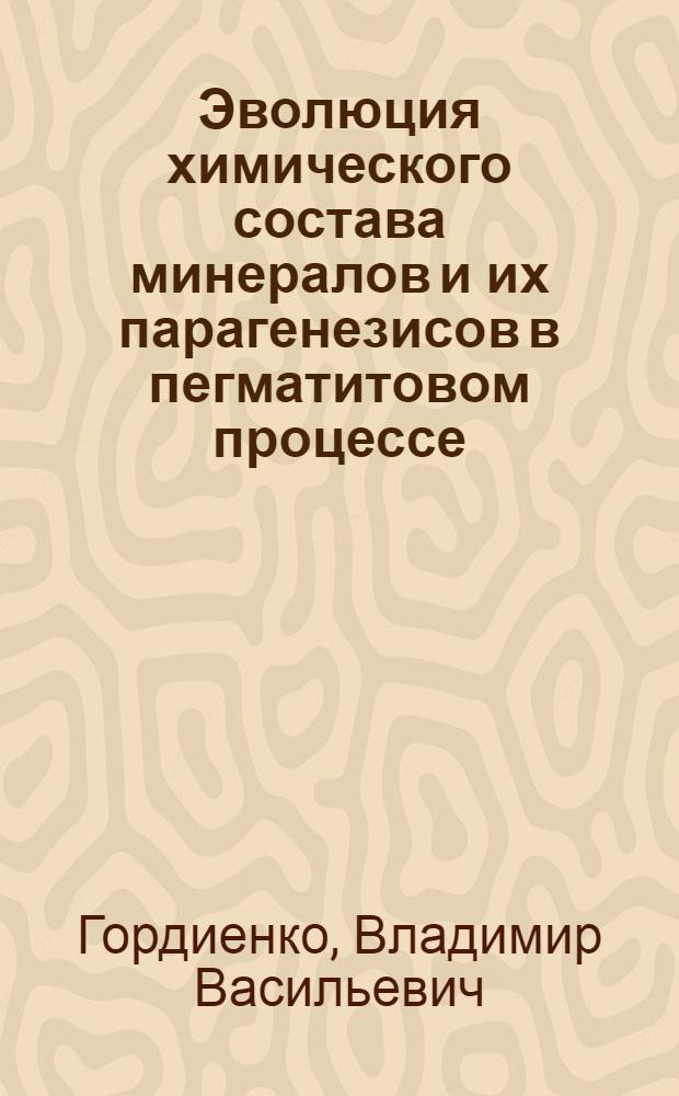 Эволюция химического состава минералов и их парагенезисов в пегматитовом процессе : Автореф. дис. на соиск. учен. степ. д. г.-м. н