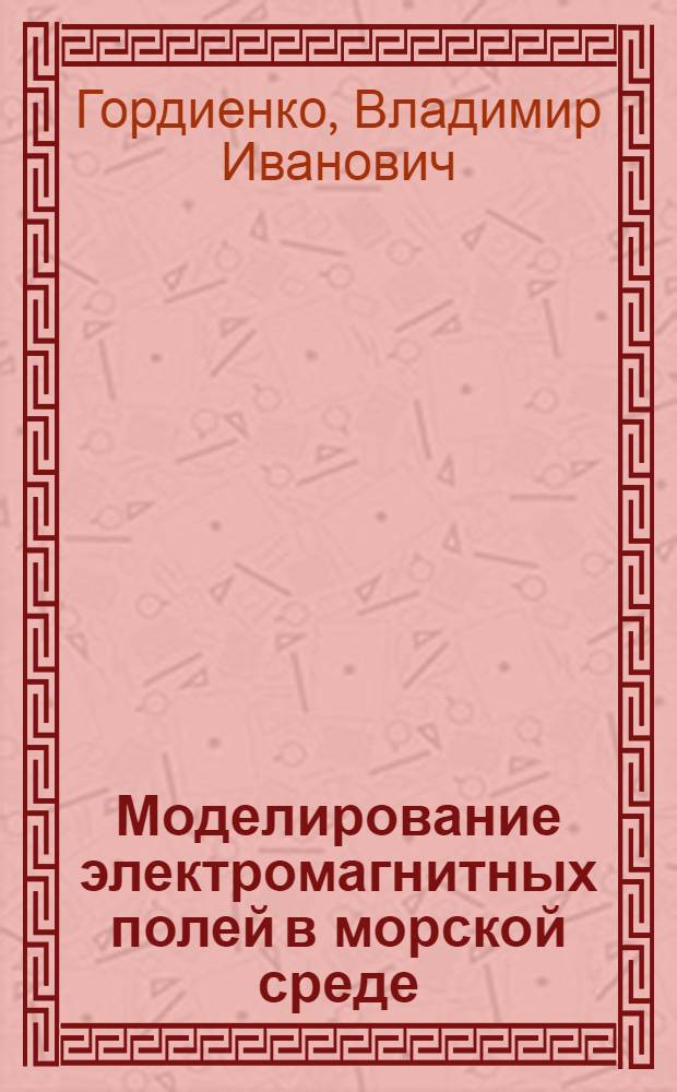 Моделирование электромагнитных полей в морской среде