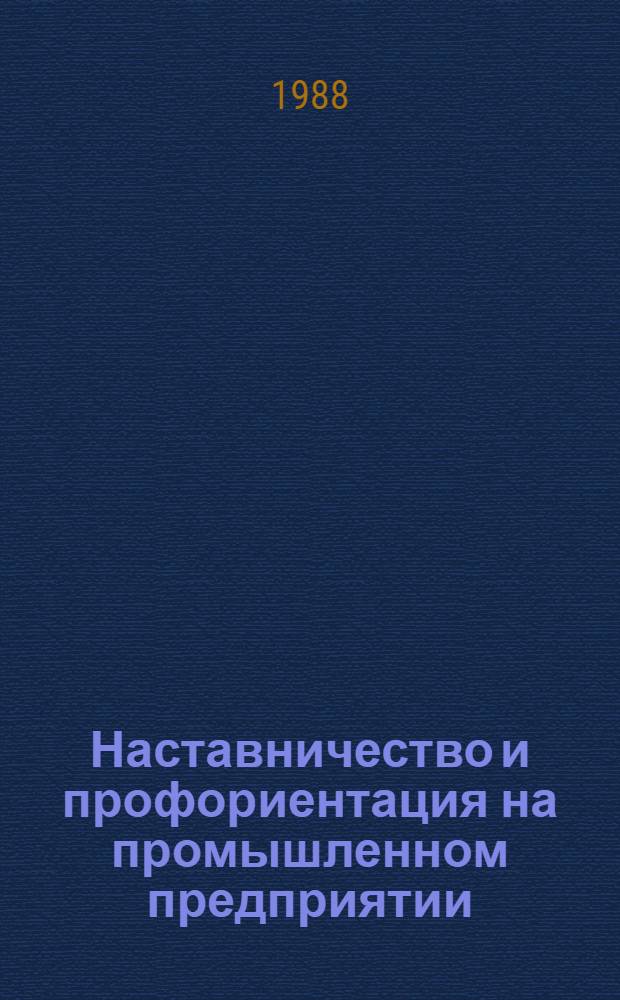 Наставничество и профориентация на промышленном предприятии