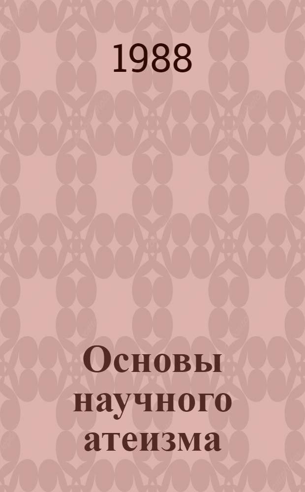 Основы научного атеизма : Учеб. пособие для пед. ин-тов